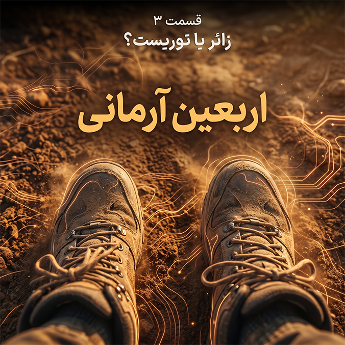 اربعین آرمانی - قسمت ۳