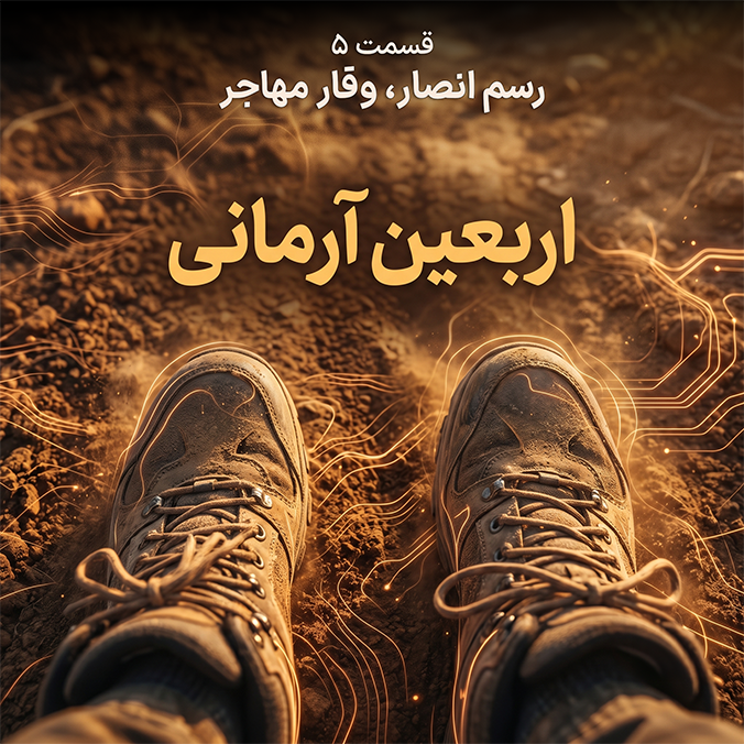اربعین آرمانی - قسمت ۵
