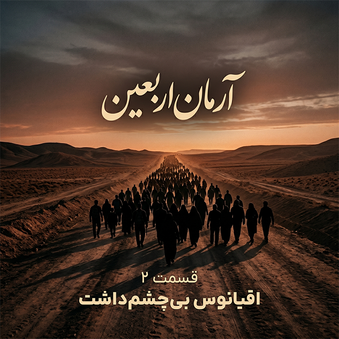 آرمان اربعین - قسمت ۲