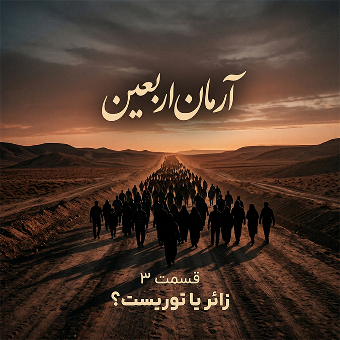 آرمان اربعین - قسمت ۳