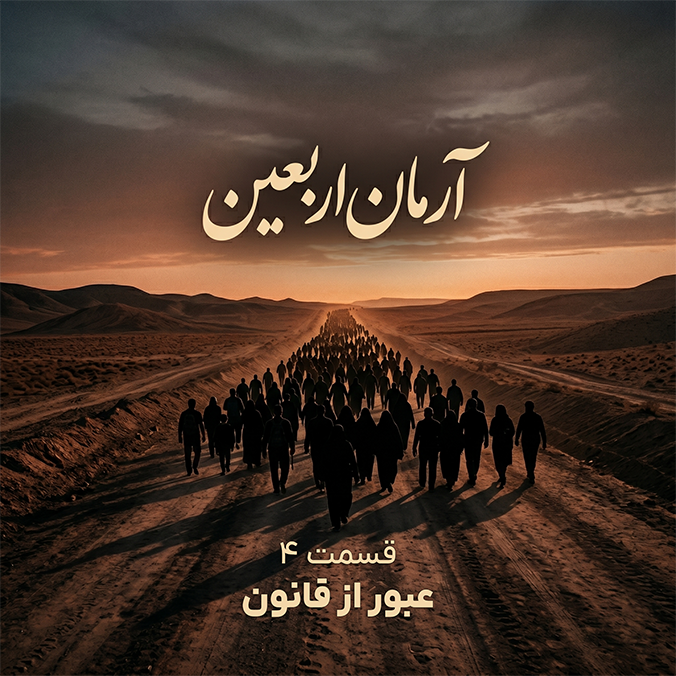 آرمان اربعین - قسمت ۴