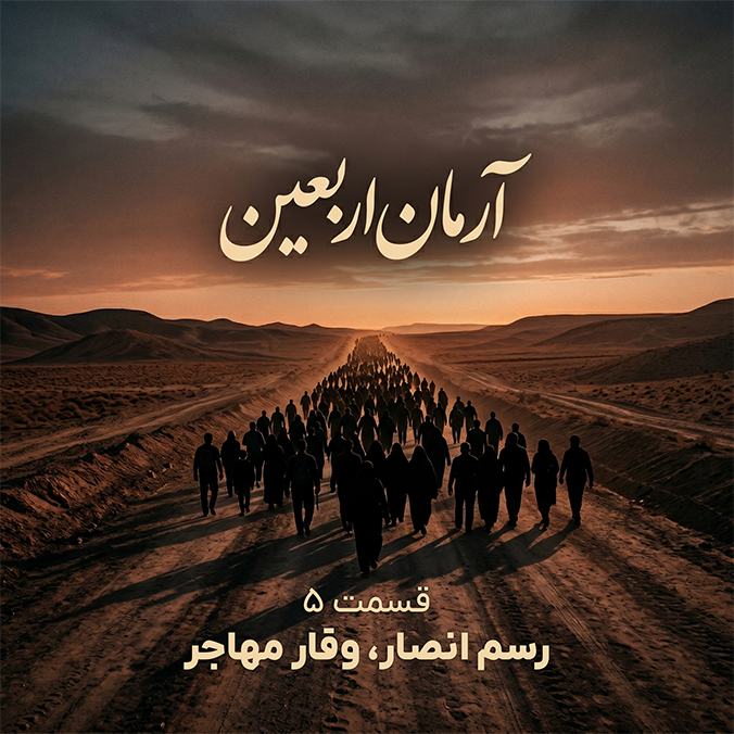 آرمان اربعین - قسمت ۵